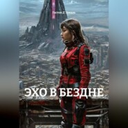 ЭХО В БЕЗДНЕ