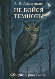 Не бойся темноты