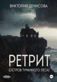 Ретрит