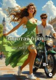 Золотая брошь между нами