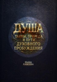 Душа: тайны, природа и пути духовного пробуждения