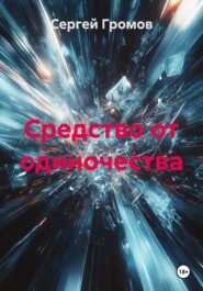 Средство от одиночества