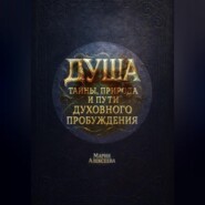 Душа: тайны, природа и пути духовного пробуждения