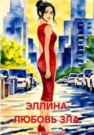 Эллина. Любовь зла