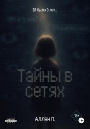 Тайны в сетях
