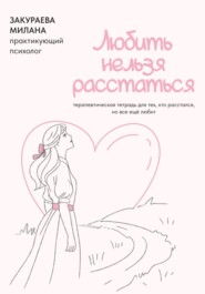 Терапевтическая тетрадь для тех, кто расстался, но все еще любит «Любить нельзя расстаться»