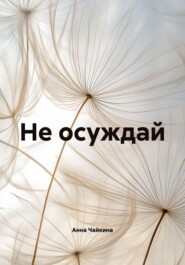 Не осуждай