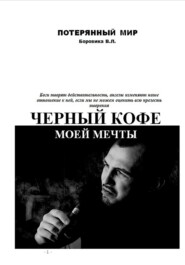 Черный кофе моей мечты