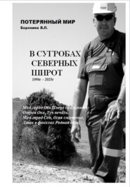 В сугробах северных широт