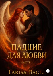 Падшие для любви. Часть 1
