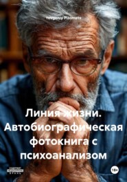 Линия жизни. Автобиографическая фотокнига с психоанализом