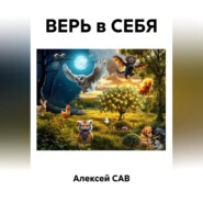 ВЕРЬ в СЕБЯ