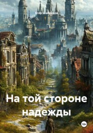 На той стороне надежды