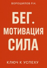 Бег. Мотивация. Сила