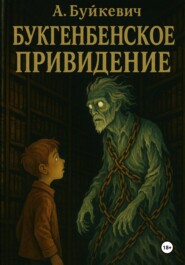 Букгенбенское приведение