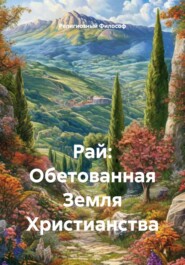 Рай: Обетованная Земля Христианства