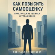 Как повысить самооценку. Практические техники и упражнения.