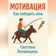 Мотивация. Как победить лень.