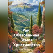 Рай: Обетованная Земля Христианства