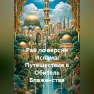 Рай по версии Ислама: Путешествие в Обитель Блаженства