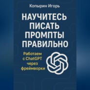 Научитесь писать промпты правильно. Работаем с ChatGPT через фреймворки