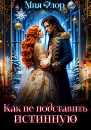 Как (не) подставить истинную