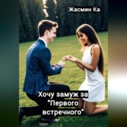 Хочу замуж за «первого встречного»