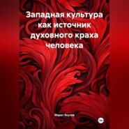 Западная культура как источник духовного краха человек