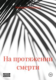 На протяжении смерти