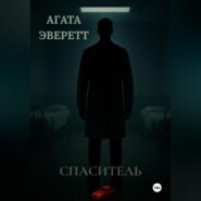 Спаситель