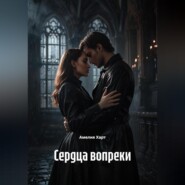 Сердца вопреки