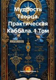 Мудрость Творца. Практическая Каббала. 1 Том