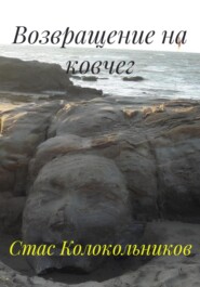 Возвращение на ковчег