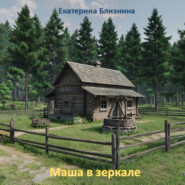 Маша в зеркале