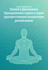 Покой в Движении: Преодоление стресса через прогрессивную мышечную релаксацию