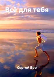 Всё для тебя