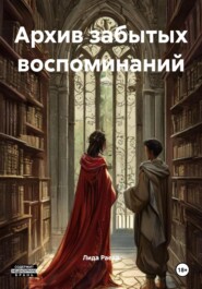 Архив забытых воспоминаний