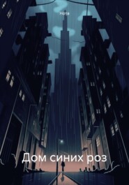 Дом синих роз