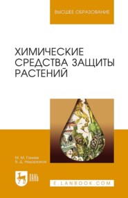 Химические средства защиты растений. Учебное пособие для вузов. 6-е издание, стереотипное