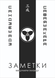Заметки 3. Саваяма кара Сандзё мадэ