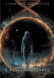 В петле уробороса