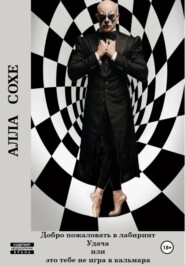 Добро пожаловать в лабиринт «Удача», или Это вам не игра в кальмара. Книга первая