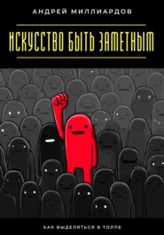 Искусство быть заметным. Как выделяться в толпе