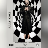 Добро пожаловать в лабиринт «Удача» или это вам не игра в кальмара. Книга первая