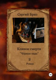 Клинок Смерти Чёрная падь