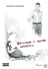 Интервью с одним артистом