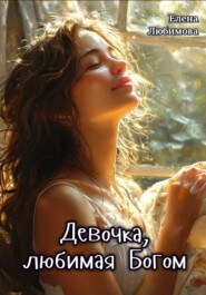 Девочка, любимая Богом