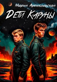 Дети Каруны