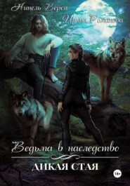 Ведьма в наследство. Дикая стая