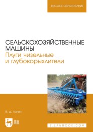 Сельскохозяйственные машины. Плуги чизельные и глубоко-рыхлители. Учебное пособие для вузов